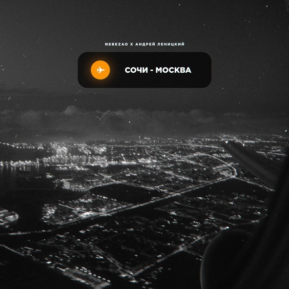 Nebezao, Андрей Леницкий - Сочи-Москва