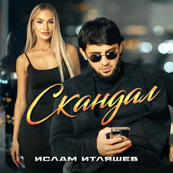 Ислам Итляшев - Скандал