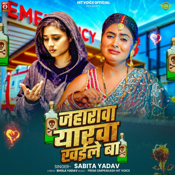 Sabita Yadav - Jaharawa Yarwa Khaile Ba