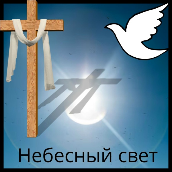 Сияющая звезда, ледяная звезда, белая ночь
