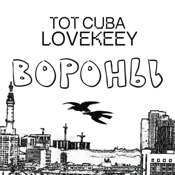 TOT CUBA feat. LOVEKEEY - Вороны