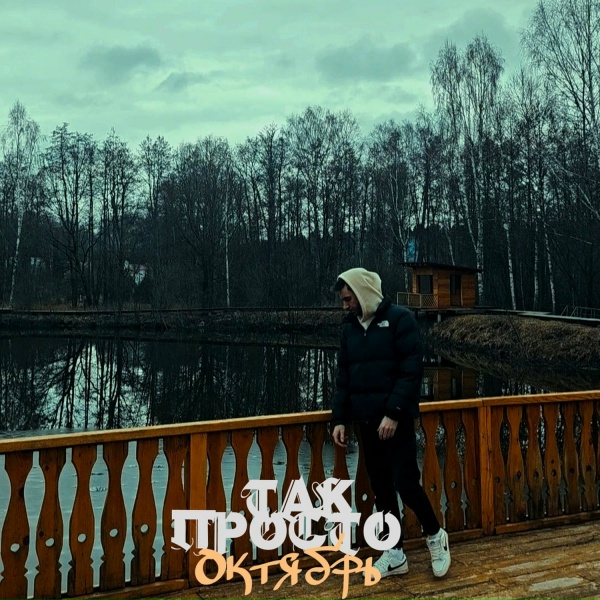 Так просто