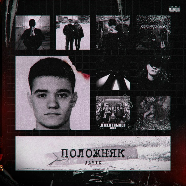 Jamik - Положняк