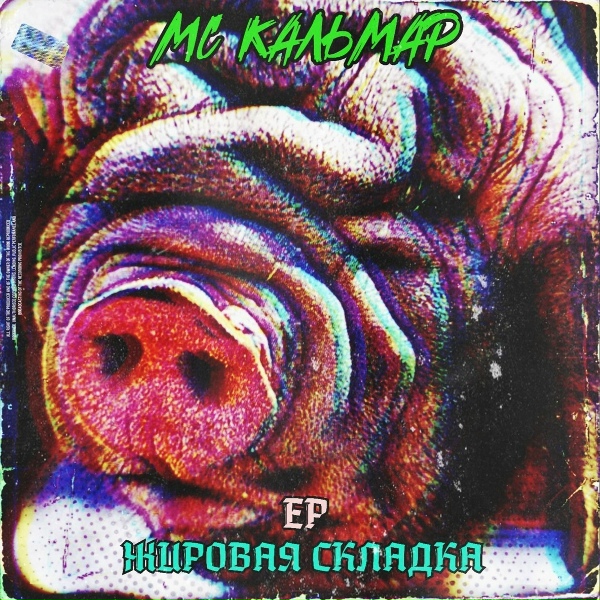 MC Кальмар, Заги Бок, Трагедия Всей Жизни, TRUEтень - Из говяжьих хвостов