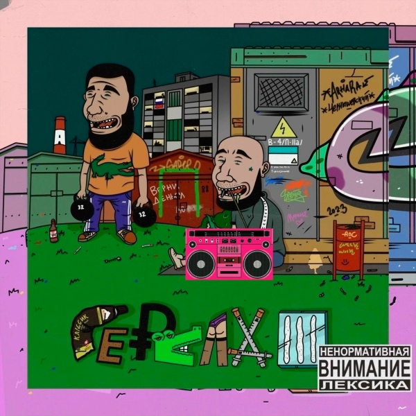 Алкоголь После Спорта feat. MC Кальмар