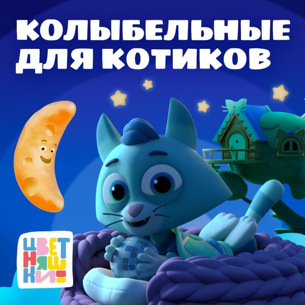 Цветняшки - Наш фонарь