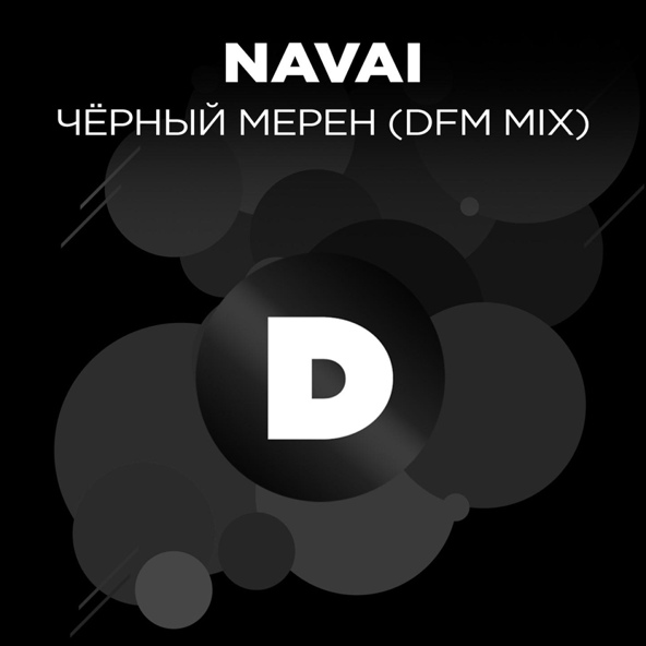 Navai - Чёрный мерен