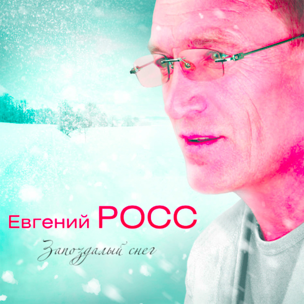 Евгений Росс - Милая, единственная, нежная