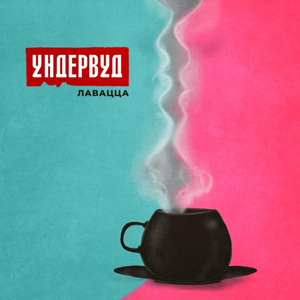 Ундервуд - Лавацца