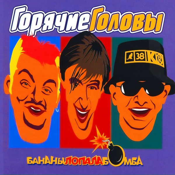 ГОРЯЧИЕ ГОЛОВЫ - Зацени