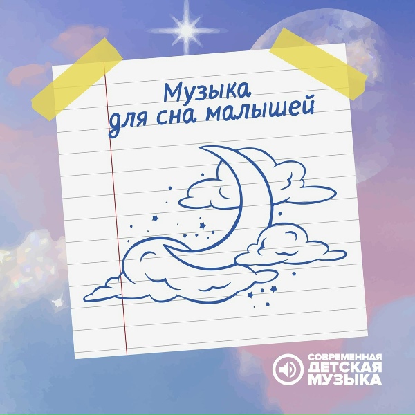 Современная детская музыка - Расслабляющая музыка для сна