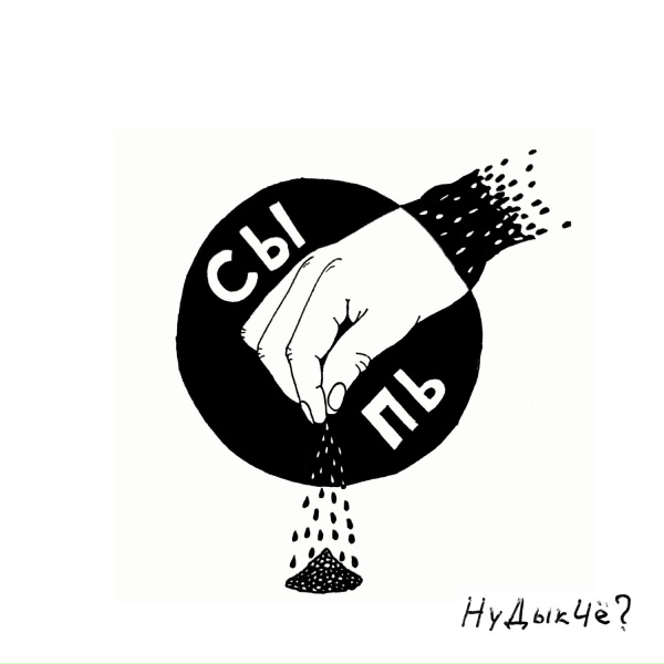 НуДыкЧё?