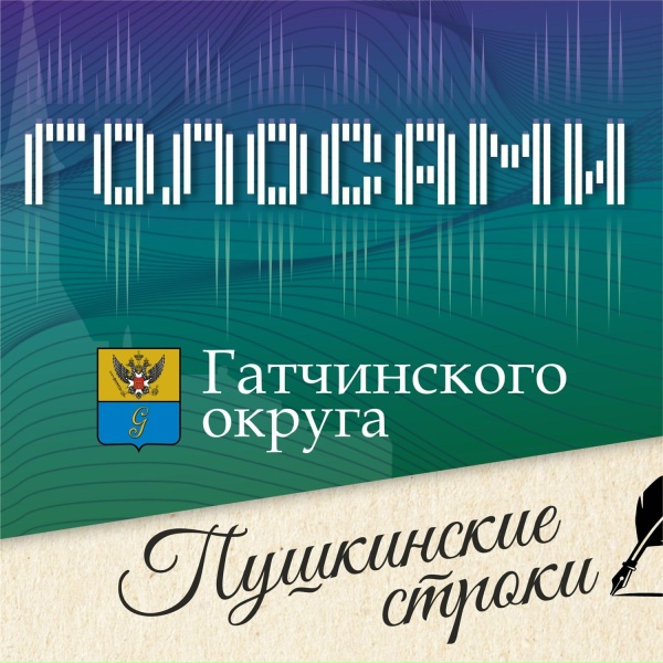 Голосами Гатчинского округа, Марьяна Мамич - У ЛУКОМОРЬЯ ДУБ ЗЕЛЕНЫЙ