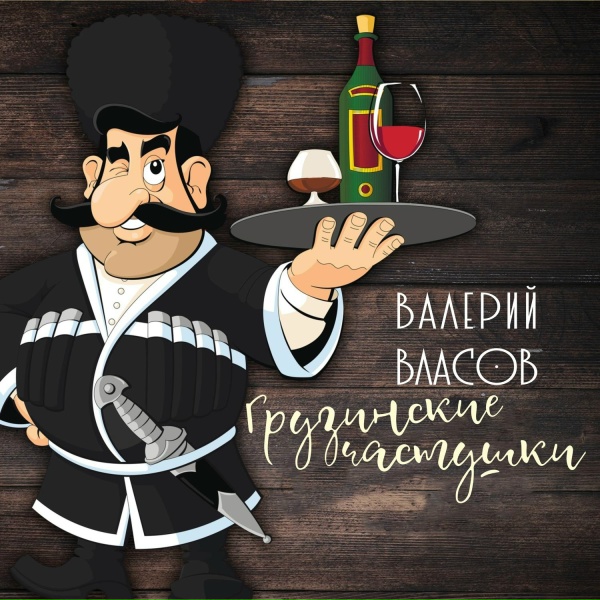 Валерий Власов