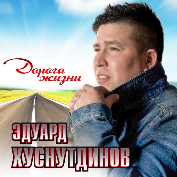 Эдуард Хуснутдинов - Украду