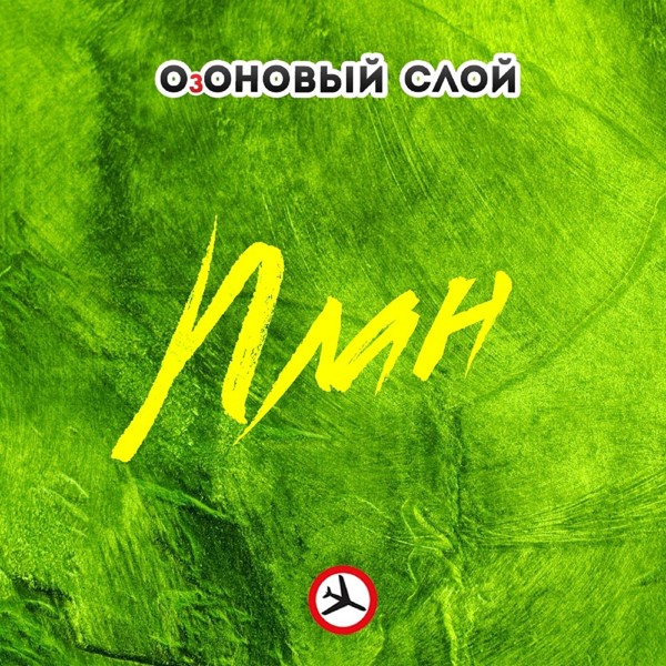 Озоновый Слой - План