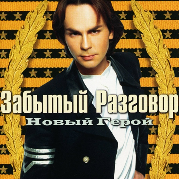 Забытый разговор - Позови