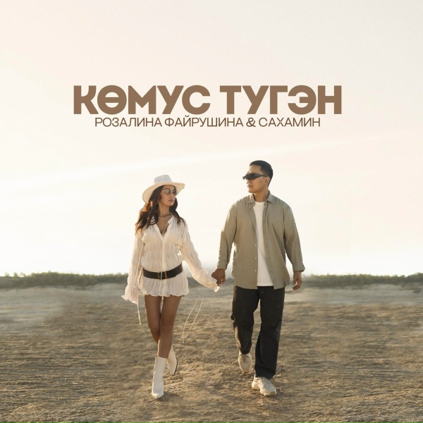 Сахамин feat. Розалина Файрушина