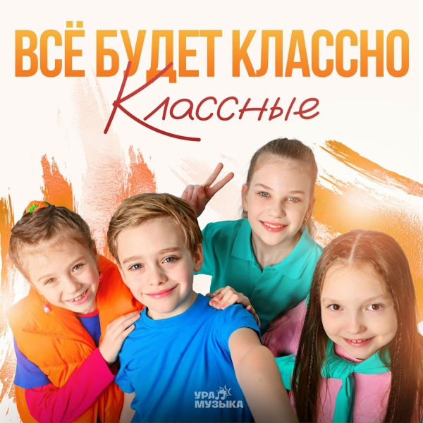 Классные - Всё будет классно