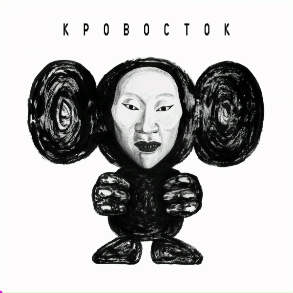 Кровосток - Наёк ёк