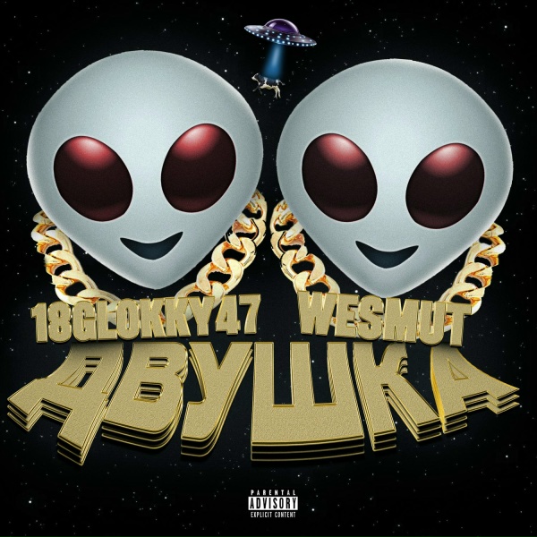 18Glokky47, wesmut - ДВУШКА