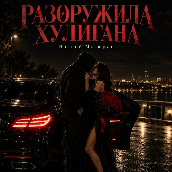 Ночной Маршрут - РАЗОРУЖИЛА ХУЛИГАНА