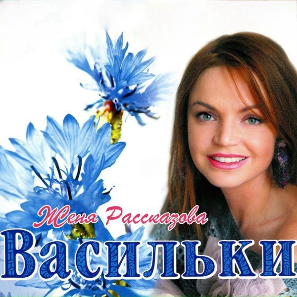 Женя Рассказова - Отпускаю