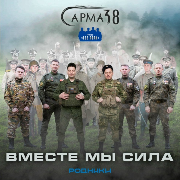 Сарма 38 feat. 123 полк - Вместе мы сила