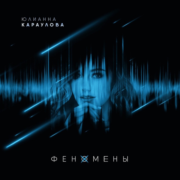 Юлианна Караулова - Просто так