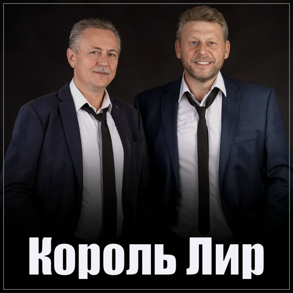 Король Лир - Под обстрелом твоих глаз
