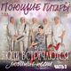 Микаэл Таривердиев - <><><> ГОРОД ПЕРВОЙ ЛЮБВИ <><><>