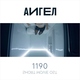 АИГЕЛ - 1190 (Original Motion Picture Soundtrack)