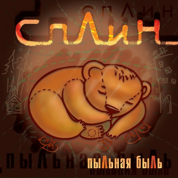 Сплин - Под сурдинку