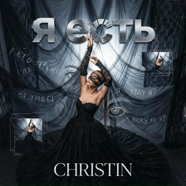 Christin - Я есть