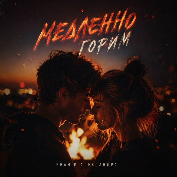 Иван и Александра - Там где мы были детьми