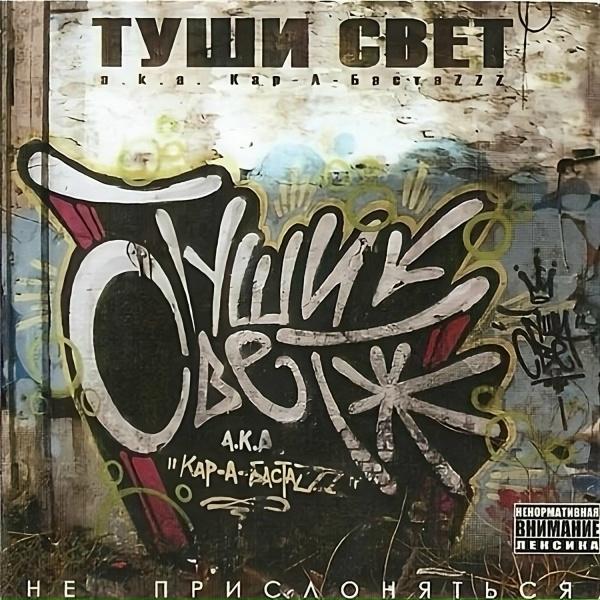 Туши Свет - Халё (Remastered 2004)