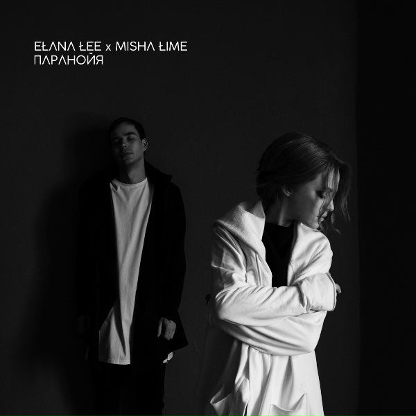 elana lee x misha lime - паранойя (radio edit)