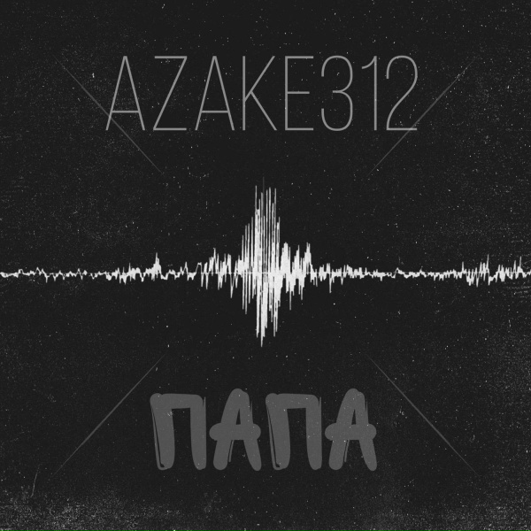 azake312 - Папа