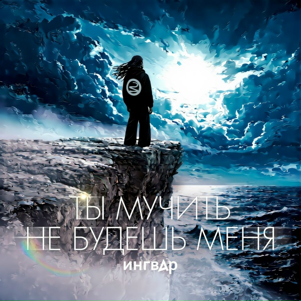 Ингвар