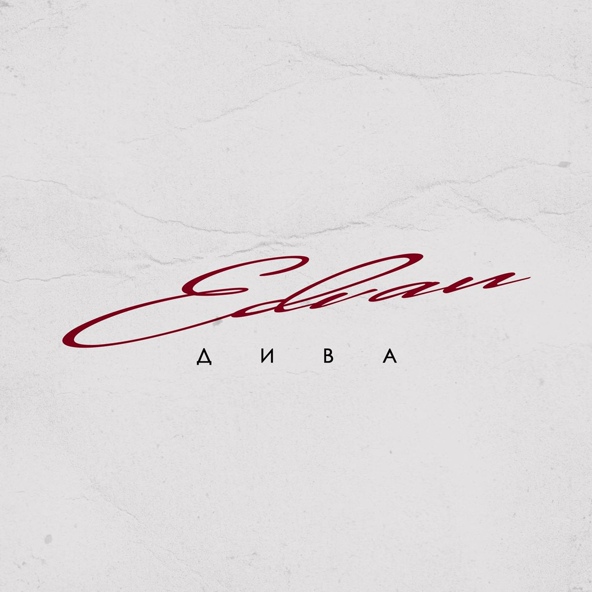 Edvan - Дива