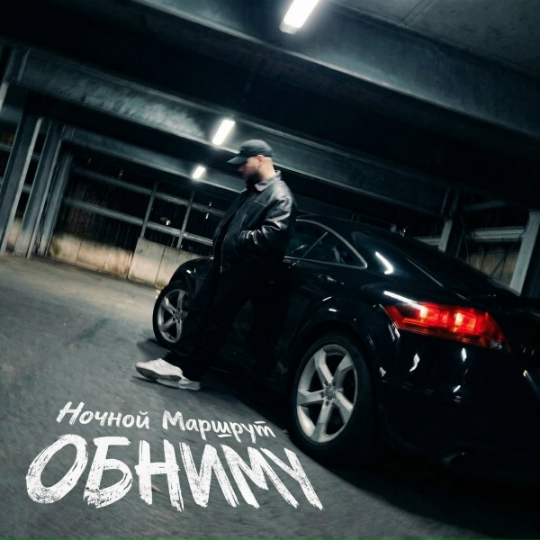 Ночной Маршрут - Обниму