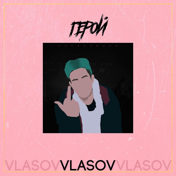 VLASOV - Герой