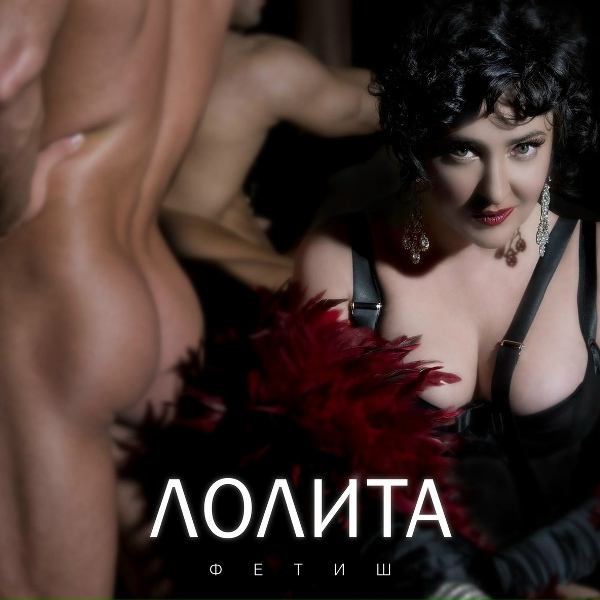 Лолита - Ну что ж&hellip;