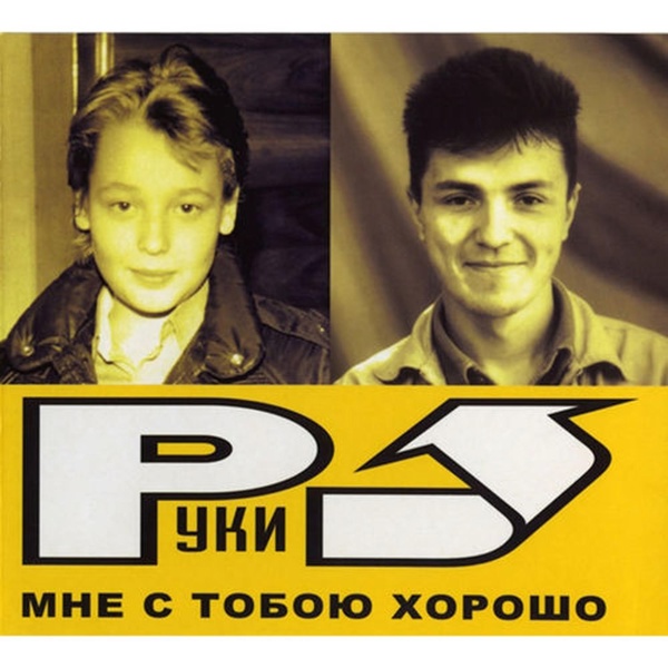 Руки Вверх! - Я буду ждать