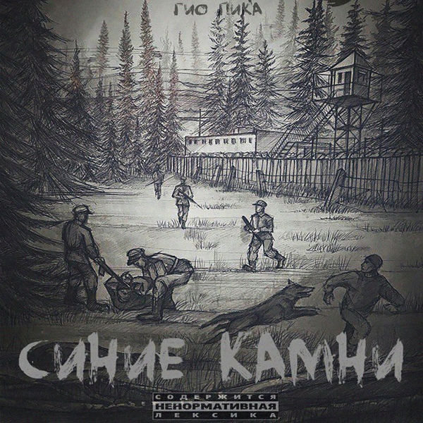 Гио Пика feat. Братубрат - В памяти