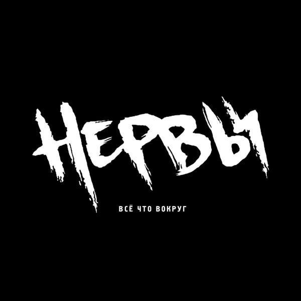 Нервы - Будет легче