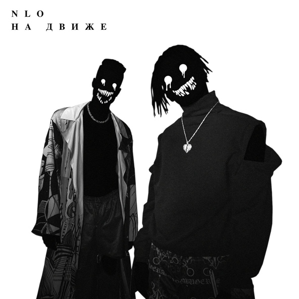 NLO - На движе