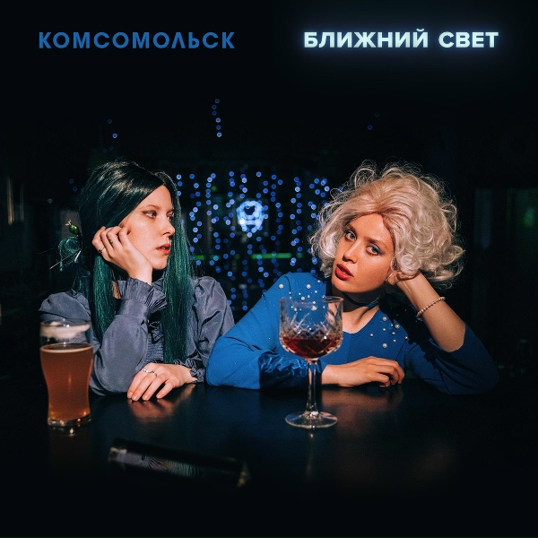 Комсомольск - Мужчина