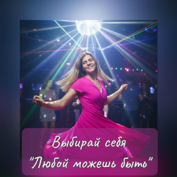 Выбирай себя - Любой можешь быть