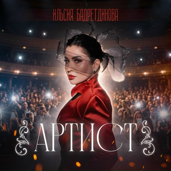 Ильсия Бадретдинова - Океан